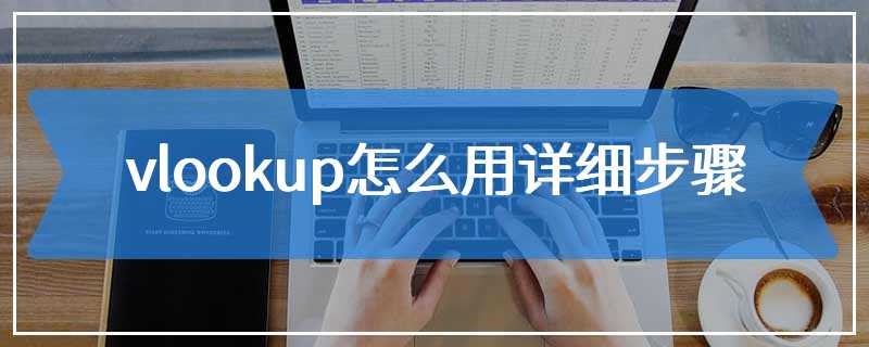 vlookup怎么用详细步骤