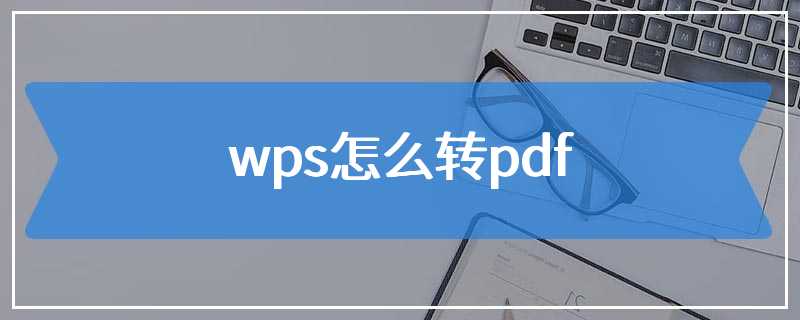 wps怎么转pdf