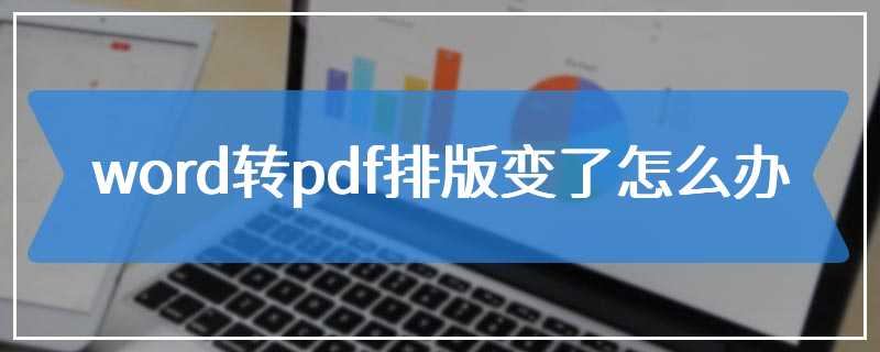 word转pdf排版变了怎么办