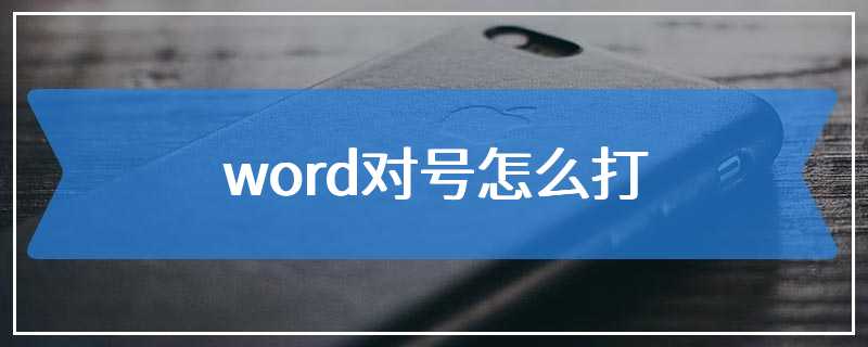 word对号怎么打