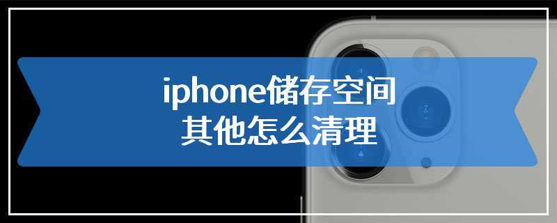 iphone储存空间其他怎么清理