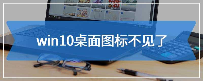 win10桌面图标不见了