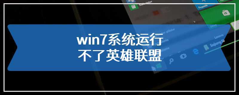 win7系统运行不了英雄联盟