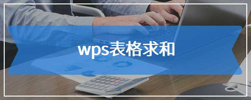 wps表格求和