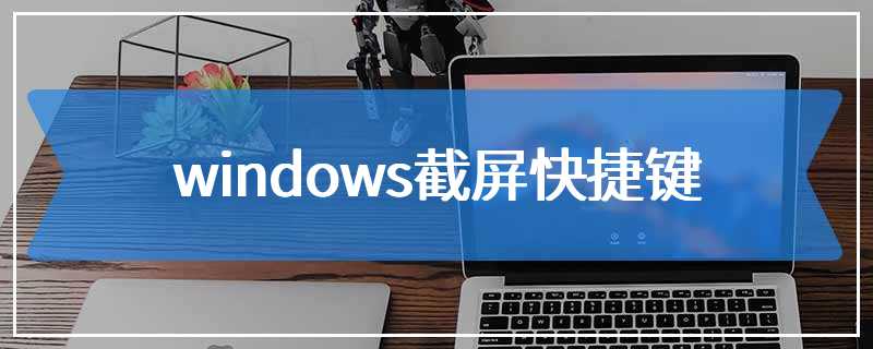 windows截屏快捷键