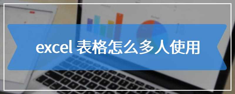 excel 表格怎么多人使用