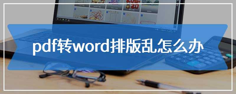 pdf转word排版乱怎么办