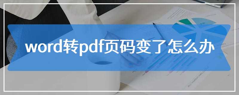 word转pdf页码变了怎么办