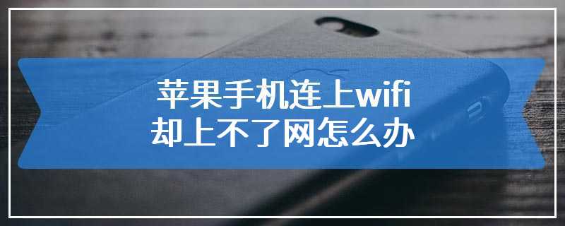 苹果手机连上wifi却上不了网怎么办