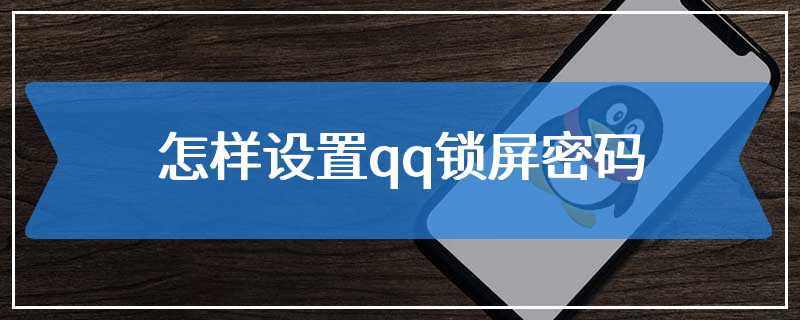 怎样设置qq锁屏密码