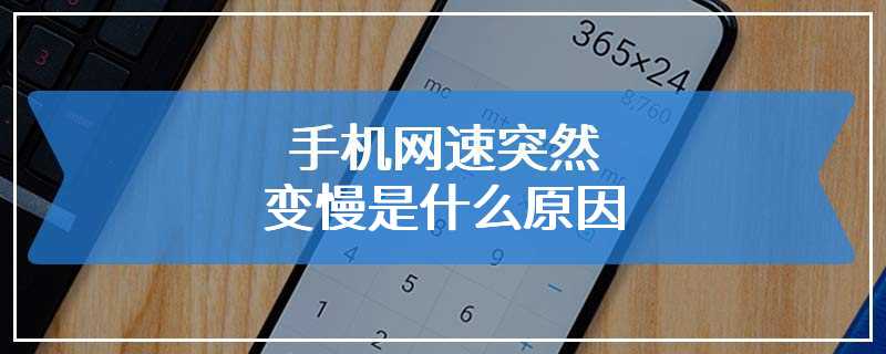 手机网速突然变慢是什么原因