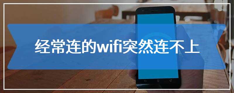 经常连的wifi突然连不上