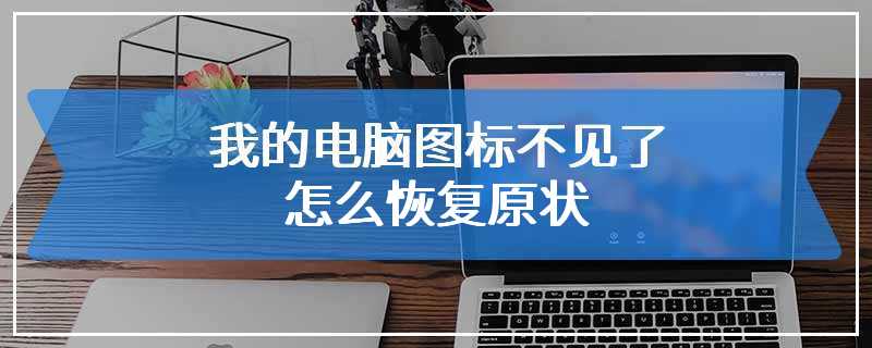 我的电脑图标不见了怎么恢复原状