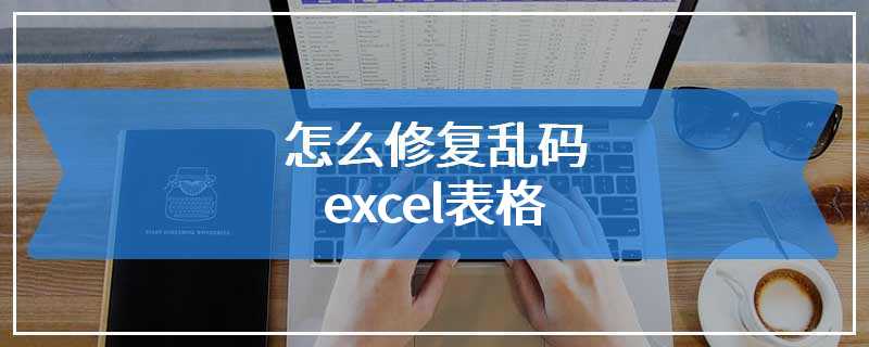 怎么修复乱码excel表格