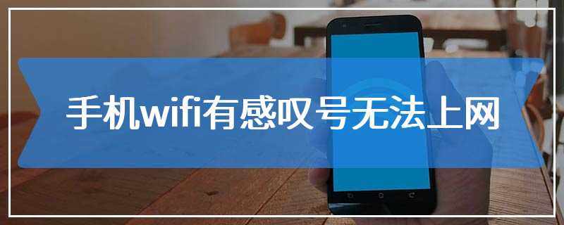 手机wifi有感叹号无法上网