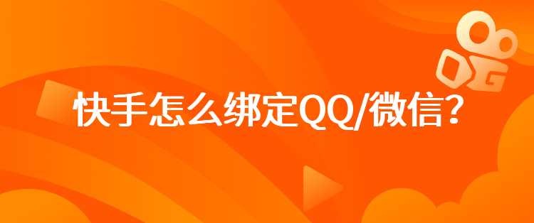 快手怎么绑定QQ/微信？