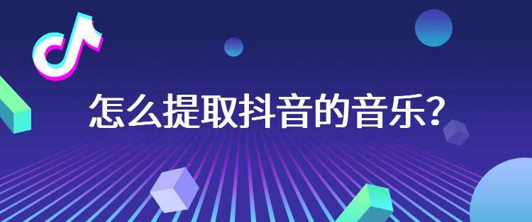 怎么提取抖音的音乐？