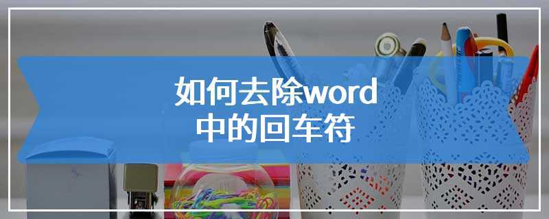 如何去除word中的回车符