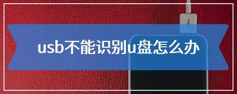 usb不能识别u盘怎么办