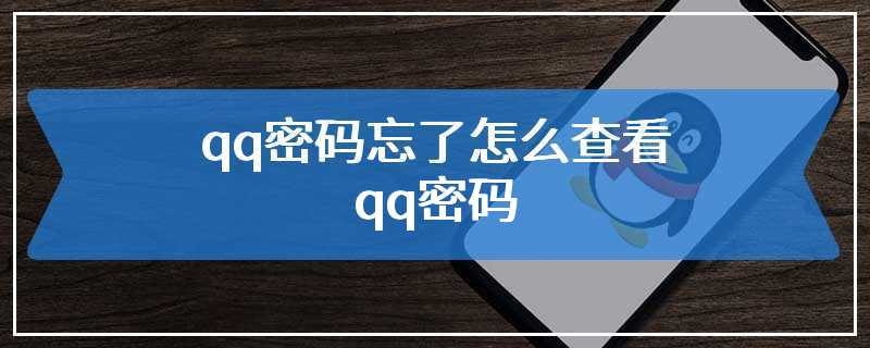 qq密码忘了怎么查看qq密码