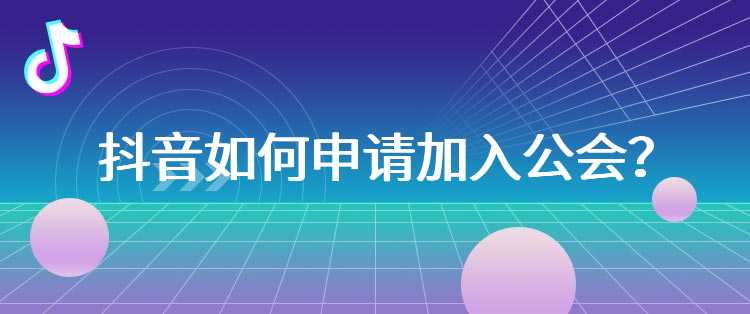 抖音如何申请加入公会？