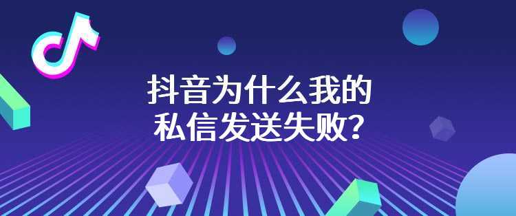 抖音为什么我的私信发送失败？