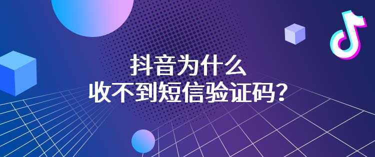 抖音为什么收不到短信验证码？