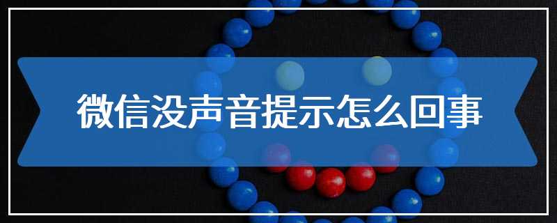 微信没声音提示怎么回事