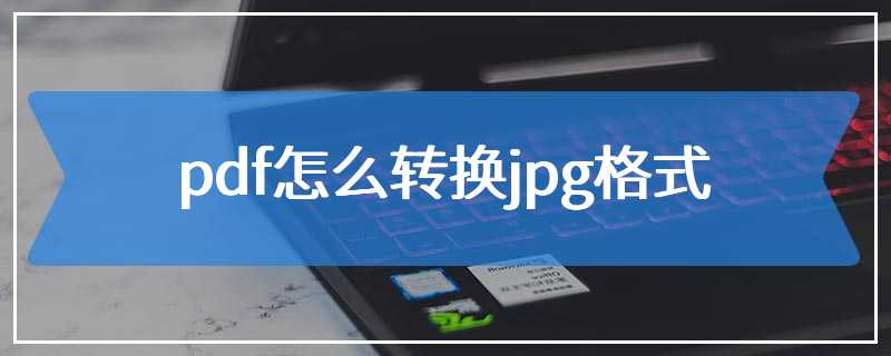 pdf怎么转换jpg格式