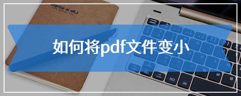 如何将pdf文件变小