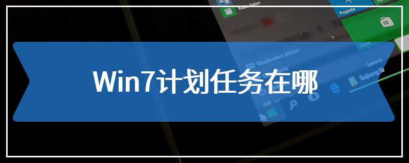 Win7计划任务在哪