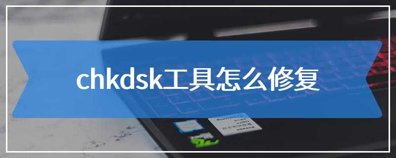 chkdsk工具怎么修复