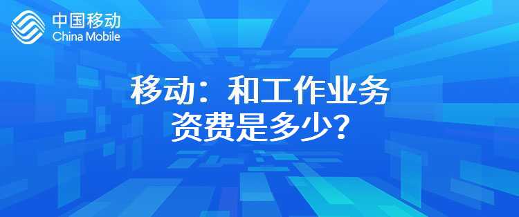 移动：和工作业务资费是多少？