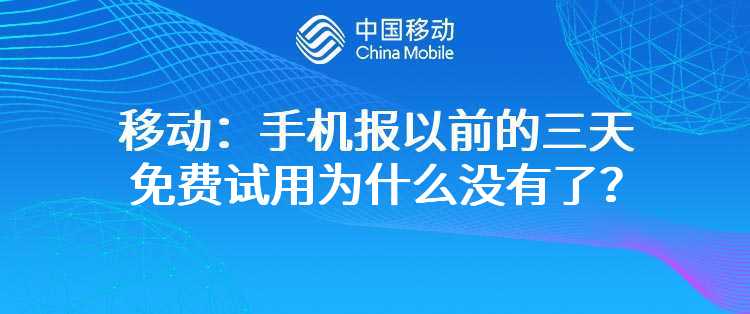 移动：手机报以前的三天免费试用为什么没有了？