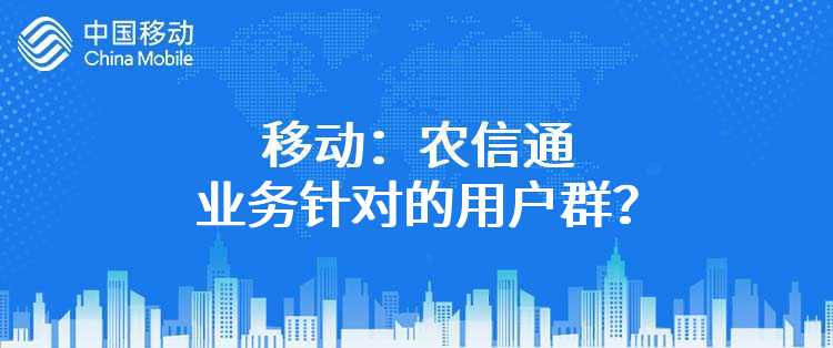 移动：农信通业务针对的用户群？