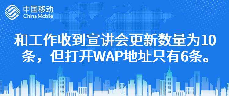 移动：和工作收到宣讲会更新数量为10条，但打开WAP地址只有6条