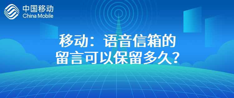 移动：语音信箱的留言可以保留多久？