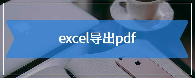 excel导出pdf