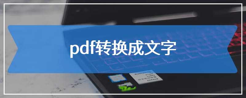 pdf转换成文字