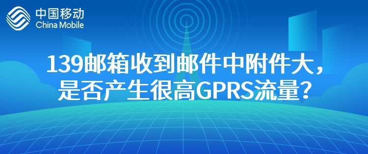 移动：使用139邮箱手机客户端，如果我收到的邮件中附件很大，是否会产生很高GPRS流量？