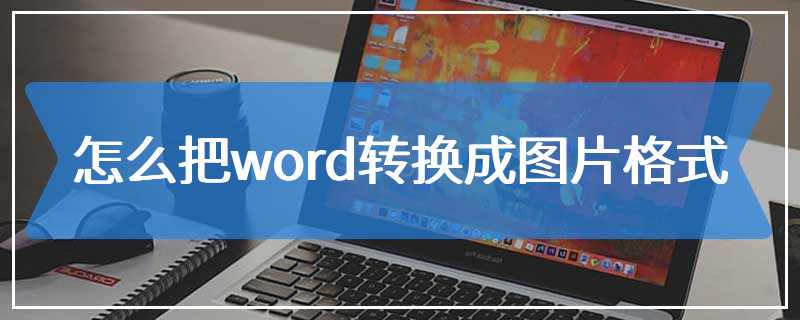 怎么把word转换成图片格式