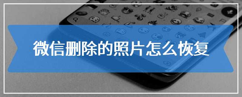 微信删除的照片怎么恢复