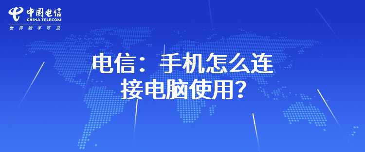 电信：手机怎么连接电脑使用？