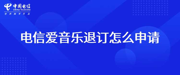 电信爱音乐退订怎么申请