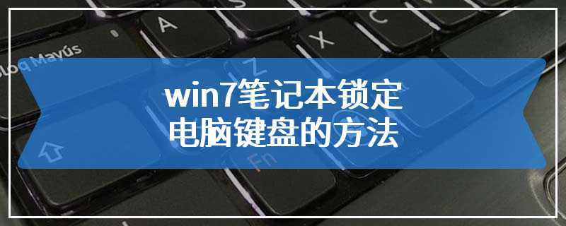 win7笔记本锁定电脑键盘的方法