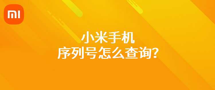 小米手机序列号怎么查询？