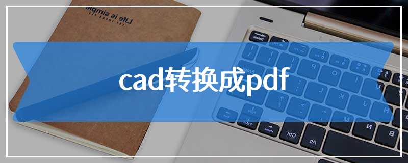 cad转换成pdf