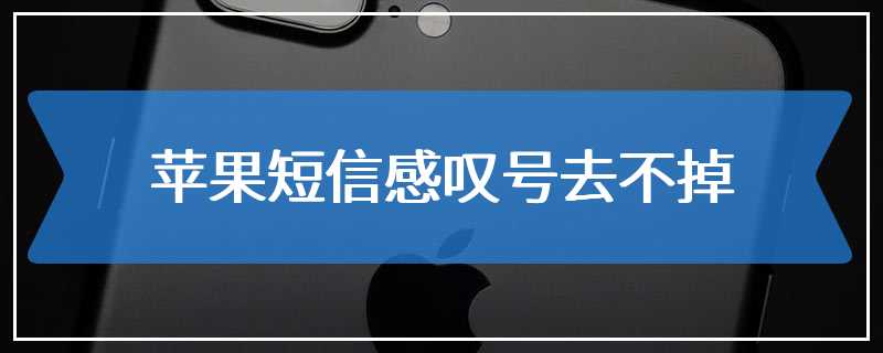 苹果短信感叹号去不掉