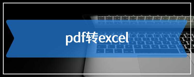 pdf转excel