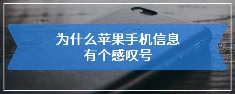 为什么苹果手机信息有个感叹号